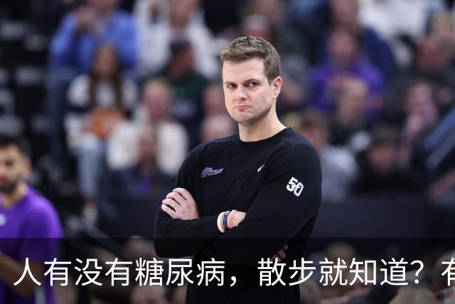 人有没有糖尿病，散步就知道？有糖尿病的人，散步常有这6个特征