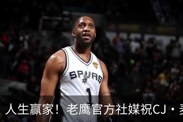 人生赢家！老鹰官方社媒祝CJ·麦科勒姆35岁生日快乐！🎂