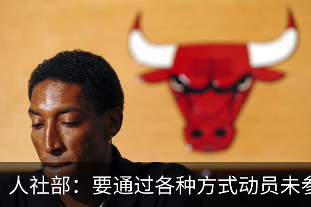 人社部：要通过各种方式动员未参保人员参保