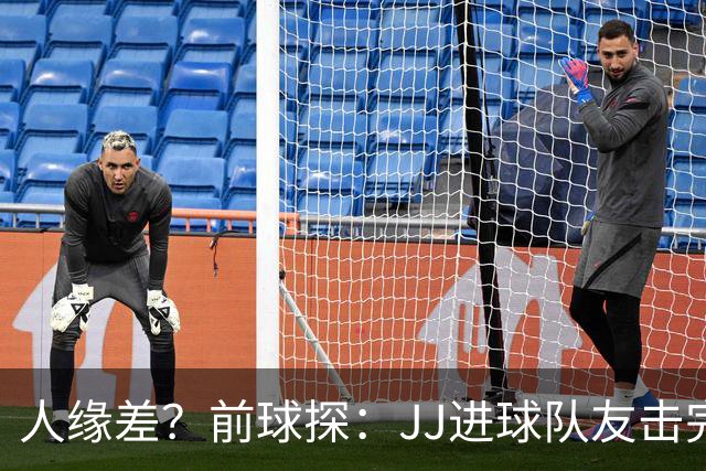 人缘差？前球探：JJ进球队友击完掌就跑开，别人进球全队围上去抱