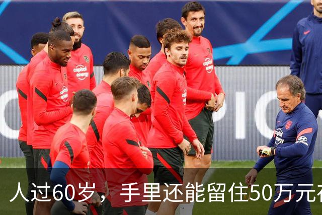 人过60岁，手里还能留住50万元存款，不声不响，已经算“低调有钱人”了