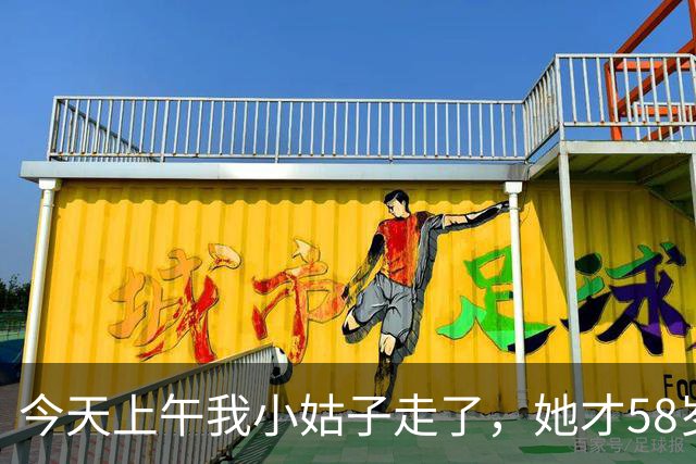 今天上午我小姑子走了，她才58岁，不是生病不是车祸，仅仅一顿饭