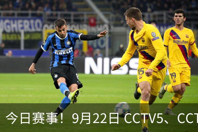 今日赛事！9月22日 CCTV5、CCTV5+ 直播多场亚运体育赛事