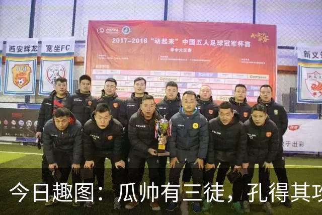今日趣图：瓜帅有三徒，孔得其攻，塔得其守，马攻守兼备得其形