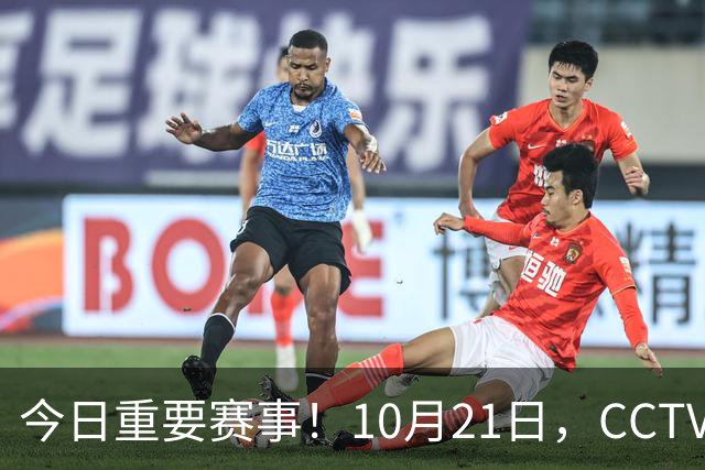 今日重要赛事！10月21日，CCTV5、CCTV5+节目表