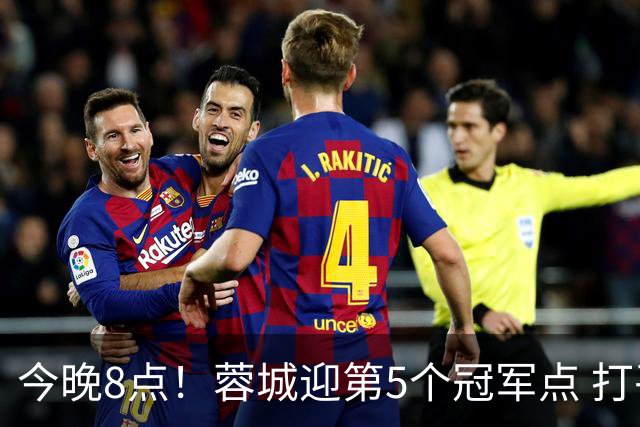 今晚8点！蓉城迎第5个冠军点 打平海港即夺冠 若输球=下轮天王山之战