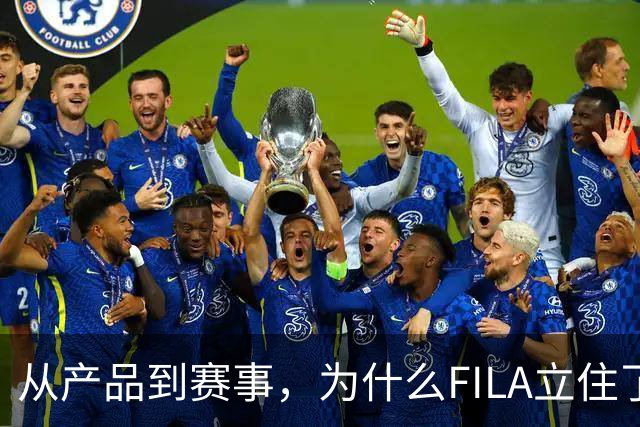 从产品到赛事，为什么FILA立住了专业网球基本盘？