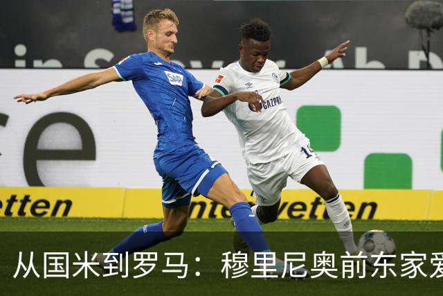 从国米到罗马：穆里尼奥前东家爱他排行榜，第一名毫无悬念