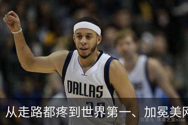 从走路都疼到世界第一、加冕美网，这是莱巴金娜的神奇三周