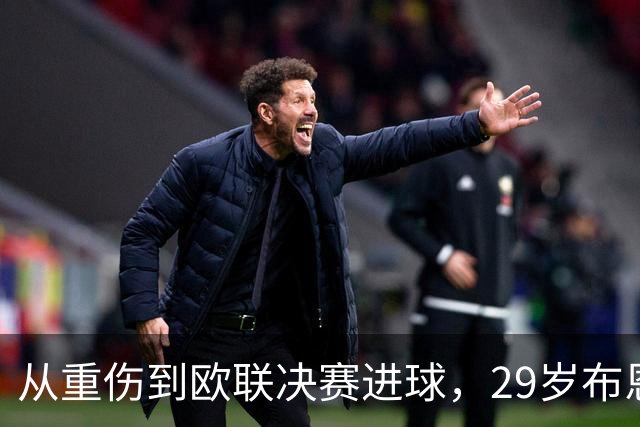 从重伤到欧联决赛进球，29岁布恩迪亚将获维拉新合同