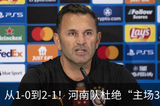 从1-0到2-1！河南队杜绝“主场3连败”，迎战津门虎，平局更合理