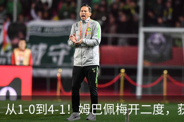 从1-0到4-1！姆巴佩梅开二度，获全场最佳，助皇马创2大新纪录