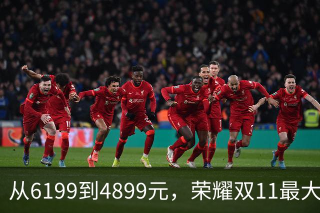 从6199到4899元，荣耀双11最大“捡漏王”，比买新机香多了
