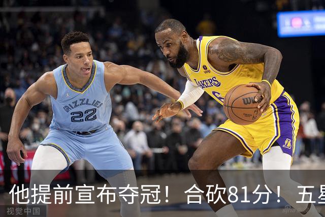 他提前宣布夺冠！合砍81分！五星费城比想象还顶！？
