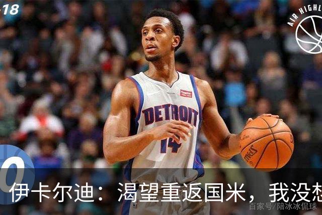 伊卡尔迪：渴望重返国米，我没想到会在这个阶段无球可踢