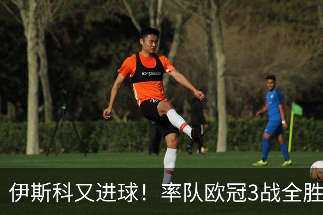 伊斯科又进球！率队欧冠3战全胜，豪取5010万欧元奖金，佩莱格里尼再显神奇
