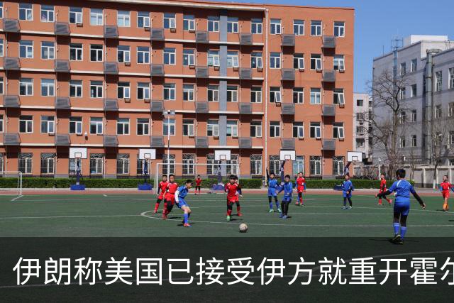 伊朗称美国已接受伊方就重开霍尔木兹海峡所提部分条件；伊朗军方公布一油轮在霍尔木兹海峡触雷爆炸画面