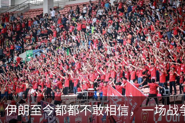 伊朗至今都都不敢相信，一场战争为伊朗打来了50年的国运