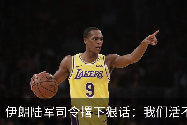伊朗陆军司令撂下狠话：我们活不了，谁也别想活