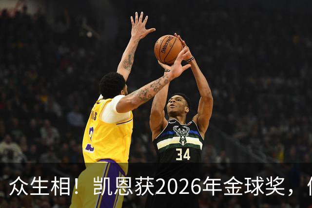 众生相！凯恩获2026年金球奖，候选者表情很精彩，亚马尔直接黑脸