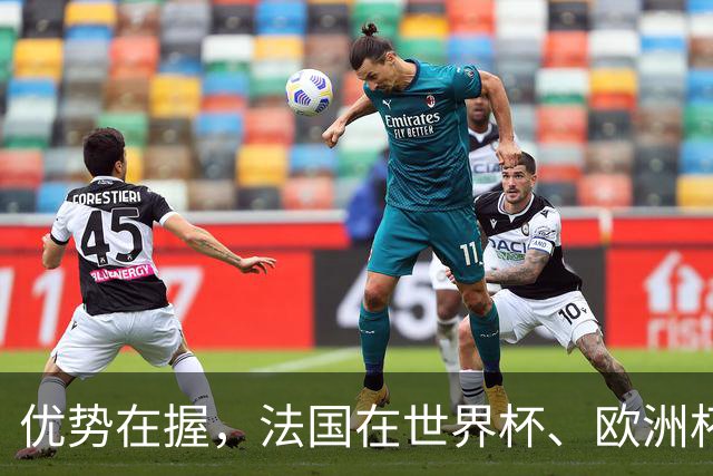 优势在握，法国在世界杯、欧洲杯、欧国联对比利时保持5连胜