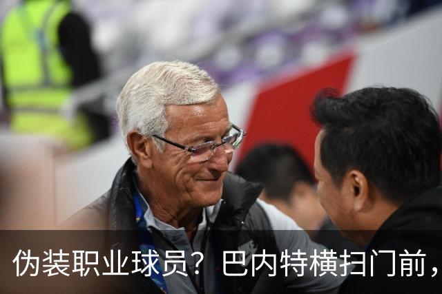 伪装职业球员？巴内特横扫门前，库杜斯面对超大空门踢疵打偏