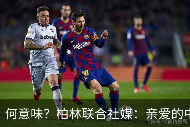何意味？柏林联合社媒：亲爱的中国人，我们德国杯能晋级吗？