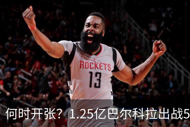 何时开张？1.25亿巴尔科拉出战5场0球0助 ，首发出战71分钟被换下