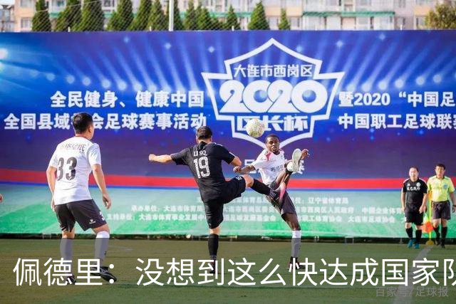 佩德里：没想到这么快达成国家队50场，为我们的成就感到欣喜