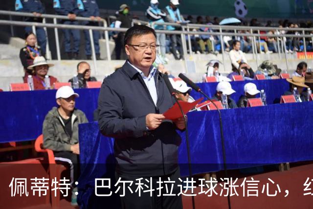 佩蒂特：巴尔科拉进球涨信心，红军仍需争位