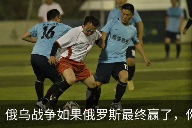 俄乌战争如果俄罗斯最终赢了，你我在有生之年很可能亲历战争