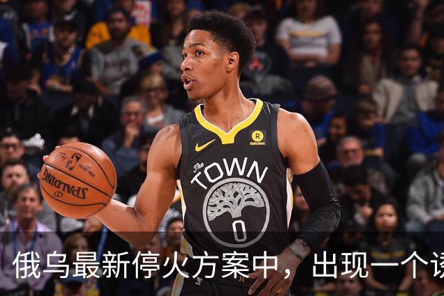 俄乌最新停火方案中，出现一个诱人条件，泽连斯基普京都很心动？