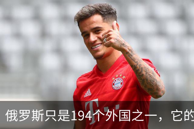 俄罗斯只是194个外国之一，它的保证要特别小心