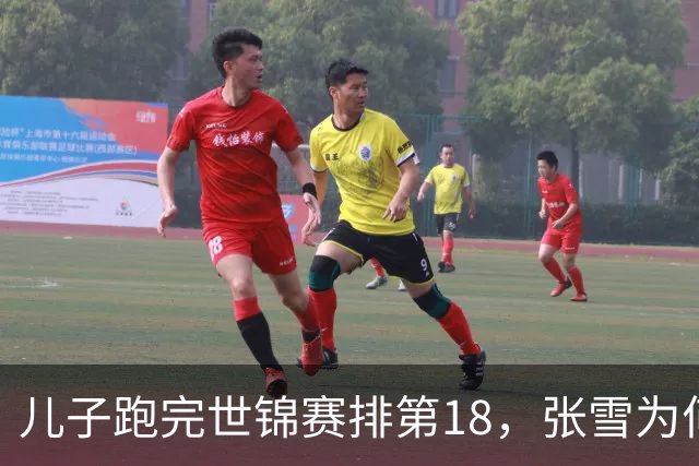 儿子跑完世锦赛排第18，张雪为何面对提问罕见“失语”