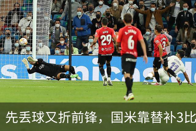 先丢球又折前锋，国米靠替补3比1翻盘博洛尼亚