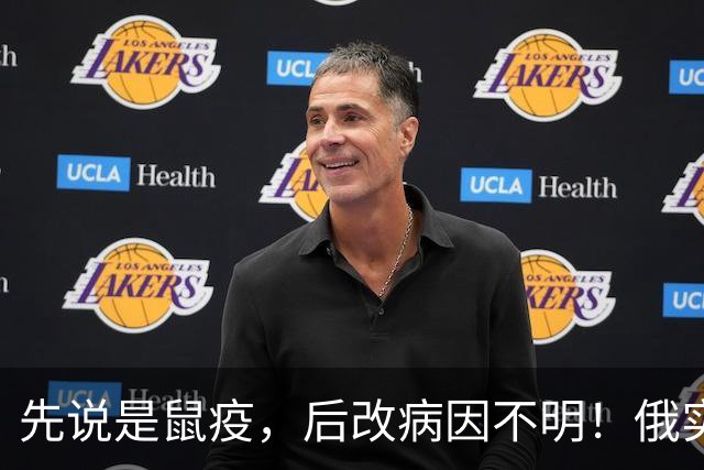 先说是鼠疫，后改病因不明！俄实验室死亡事件，官方口径为何变了