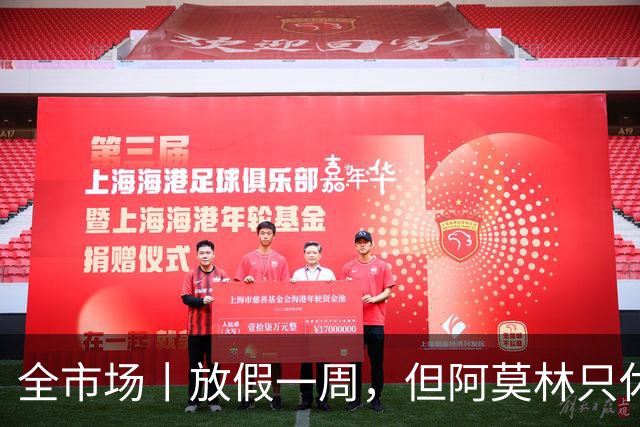 全市场丨放假一周，但阿莫林只休息一天