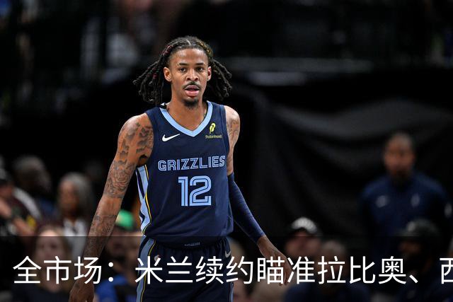 全市场：米兰续约瞄准拉比奥、西塞，有意争夺特雷索尔迪