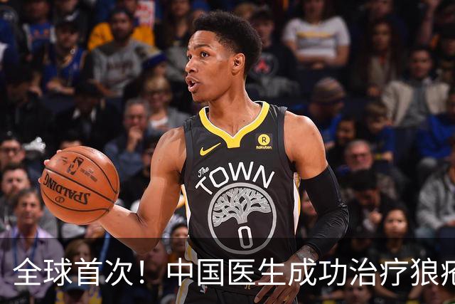 全球首次！中国医生成功治疗狼疮