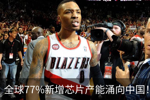 全球77%新增芯片产能涌向中国！日本慌，韩国急，美国拦不住