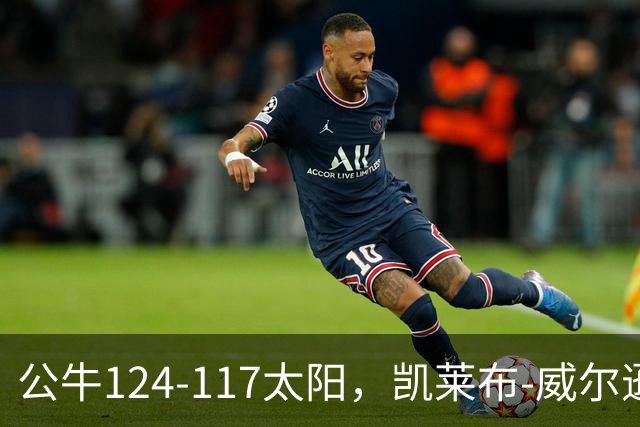公牛124-117太阳，凯莱布-威尔逊15分，狄龙24分