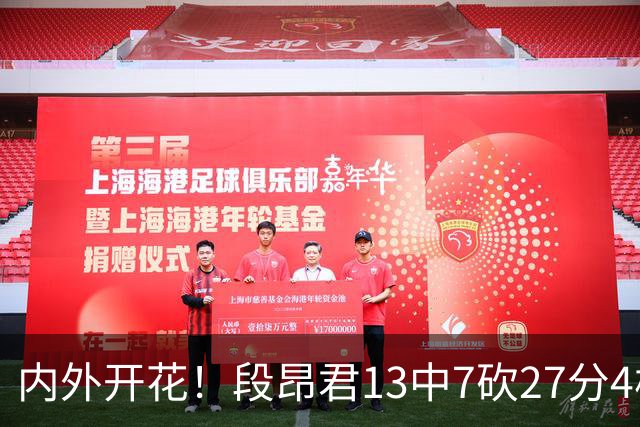 内外开花！段昂君13中7砍27分4板5助 三分7中4