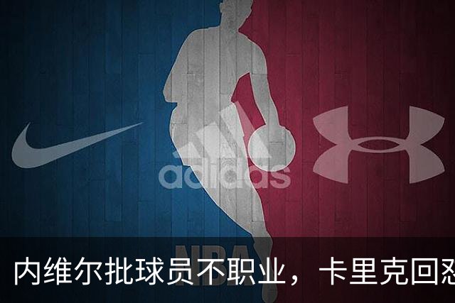 内维尔批球员不职业，卡里克回怼：加里话很多