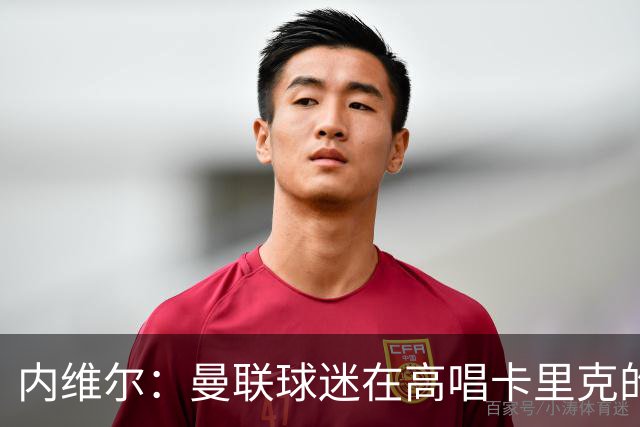 内维尔：曼联球迷在高唱卡里克的歌，因为他们知道未来会发生什么