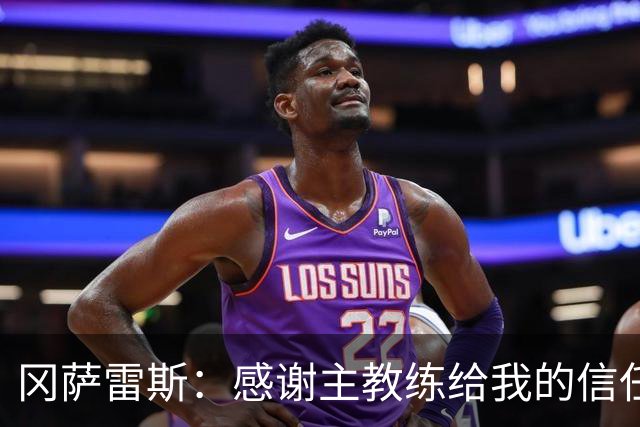 冈萨雷斯：感谢主教练给我的信任；让点？我们的前锋需要进球