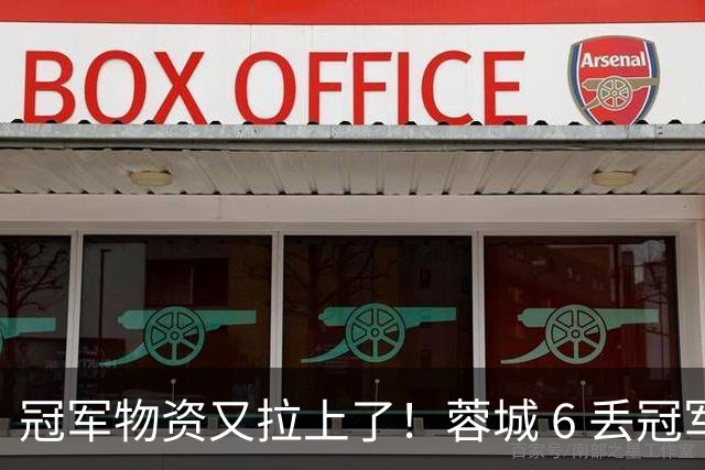 冠军物资又拉上了！蓉城 6 丢冠军点，末轮一输，英博凭双杀夺冠