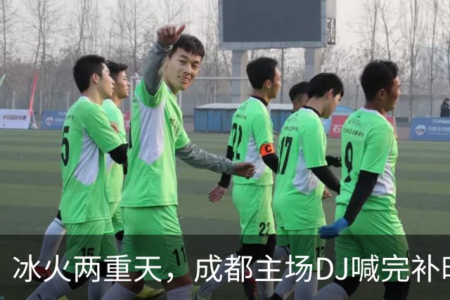 冰火两重天，成都主场DJ喊完补时时间后4秒，基莱斯抽射绝杀