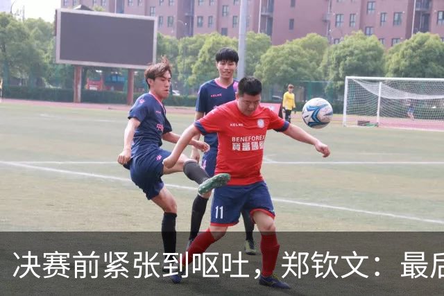 决赛前紧张到呕吐，郑钦文：最后那口气我顶住了