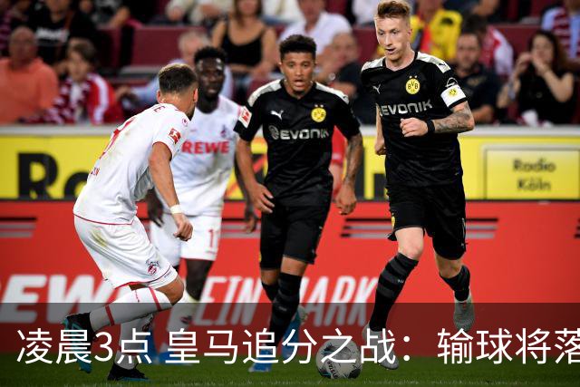 凌晨3点 皇马追分之战：输球将落后巴萨9分！姆巴佩冲击10球