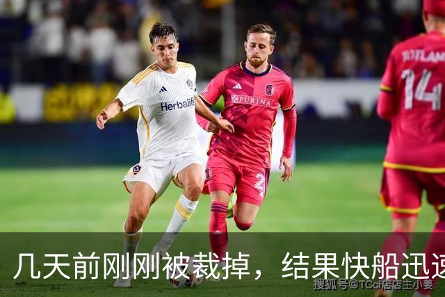 几天前刚刚被裁掉，结果快船迅速用一份双向合同签回了后场新星？